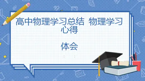 高中物理学习总结物理学习心得体会