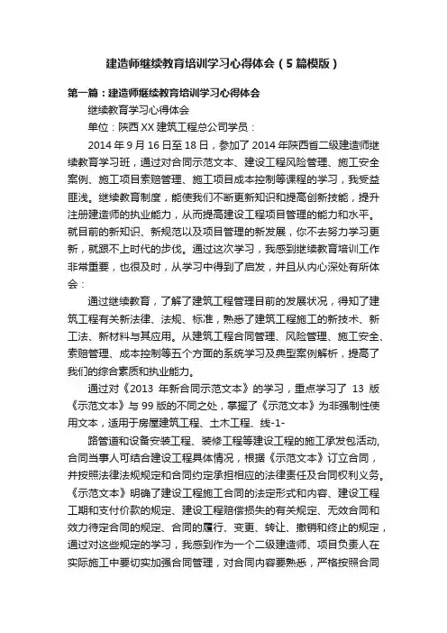 建造师继续教育培训学习心得体会（5篇模版）