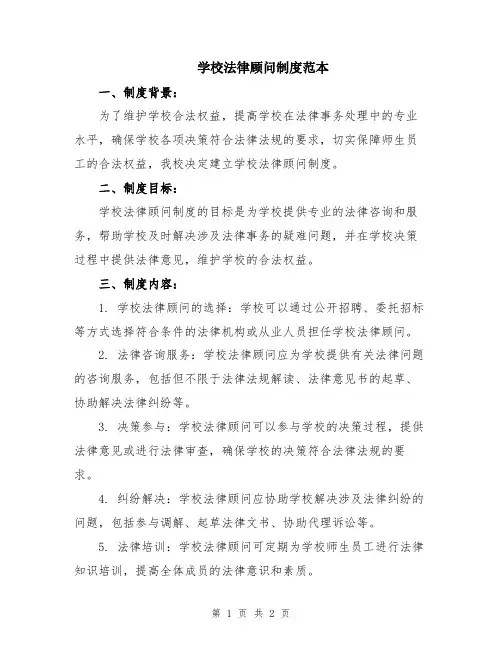 学校法律顾问制度范本
