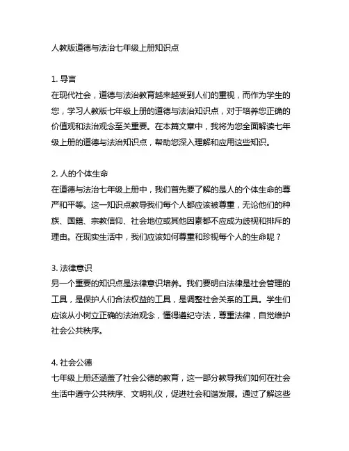 人教版道德与法治七年级上册知识点