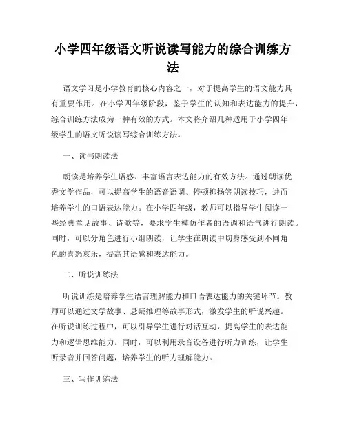 小学四年级语文听说读写能力的综合训练方法