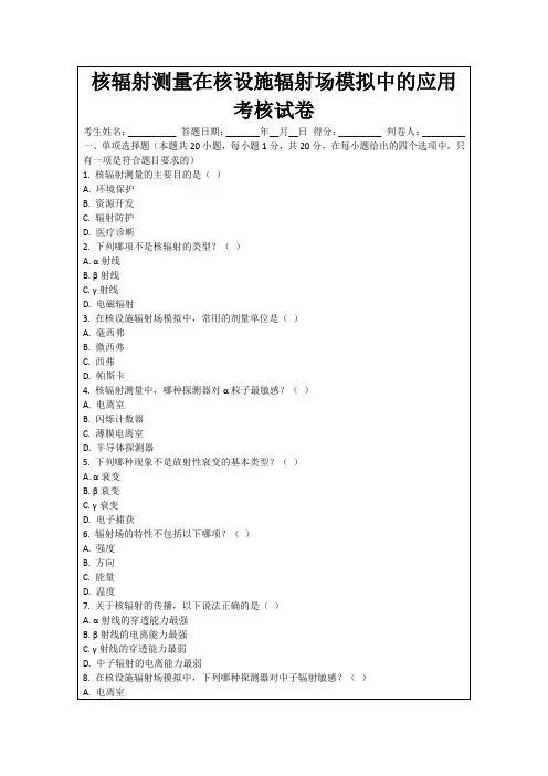 核辐射测量在核设施辐射场模拟中的应用考核试卷