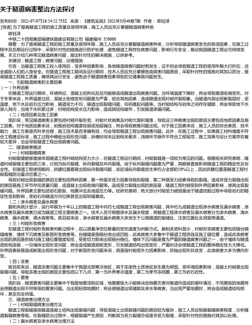 关于隧道病害整治方法探讨