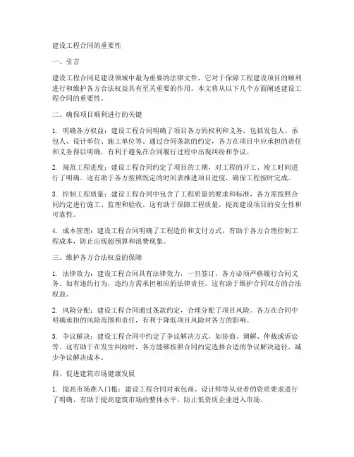 建设工程合同的重要性