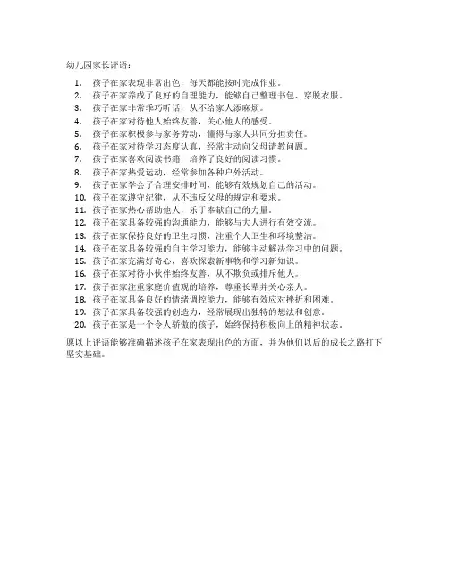 幼儿园家长评语简短在家表现