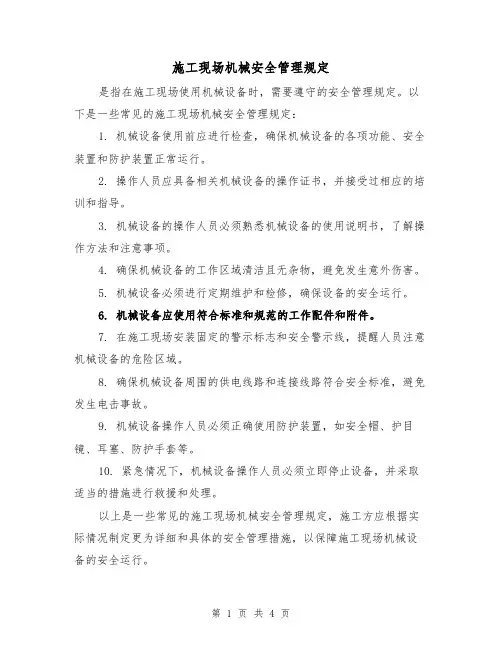 施工现场机械安全管理规定(三篇)