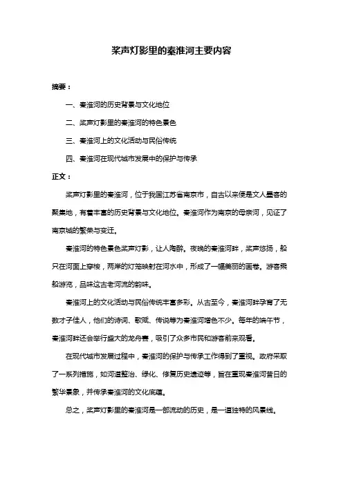 桨声灯影里的秦淮河主要内容