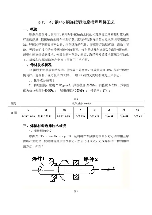 Φ15 45钢+45钢连续驱动摩擦焊焊接工艺 (6)