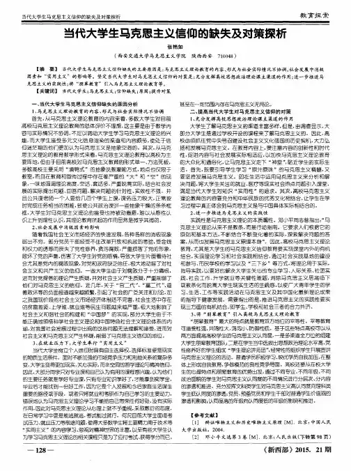 当代大学生马克思主义信仰的缺失及对策探析