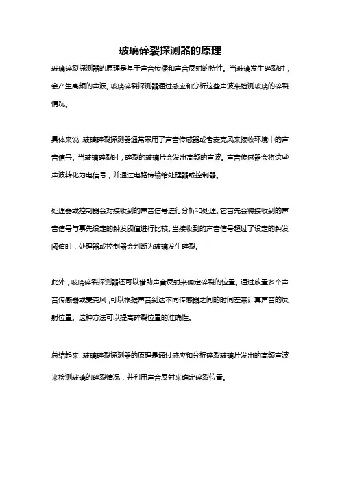 玻璃碎裂探测器的原理