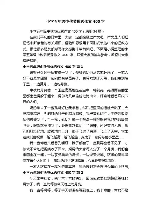 小学五年级中秋节优秀作文400字（通用34篇）