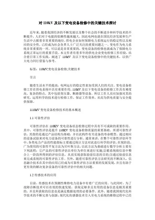 对110kV及以下变电设备检修中的关键技术探讨