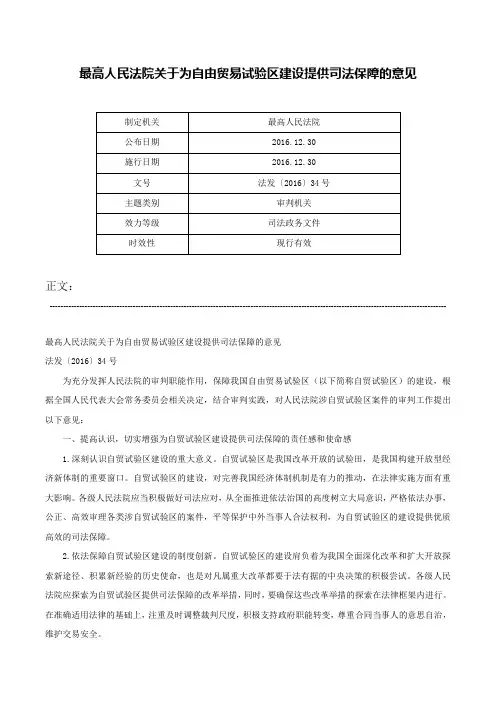 最高人民法院关于为自由贸易试验区建设提供司法保障的意见-法发〔2016〕34号
