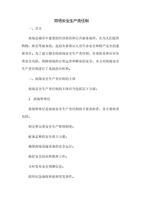 商场安全生产责任制