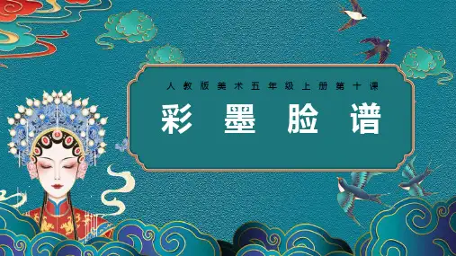 《彩墨脸谱》PPT精品课件