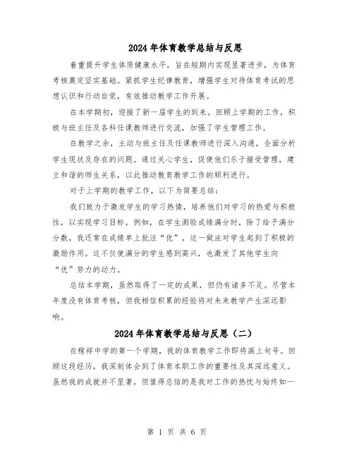 2024年体育教学总结与反思（5篇）