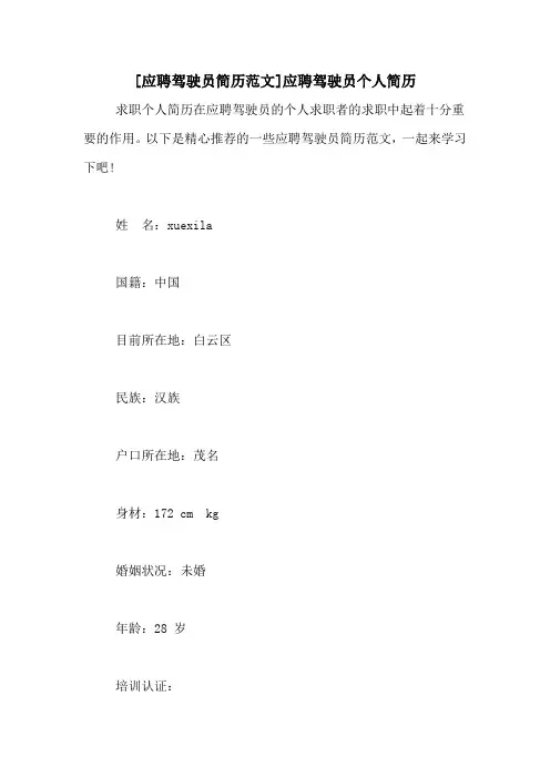 [应聘驾驶员简历范文]应聘驾驶员个人简历