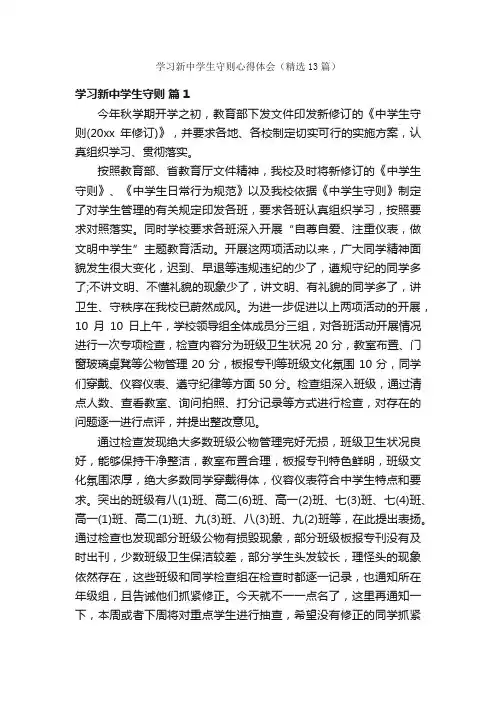 学习新中学生守则心得体会（精选13篇）
