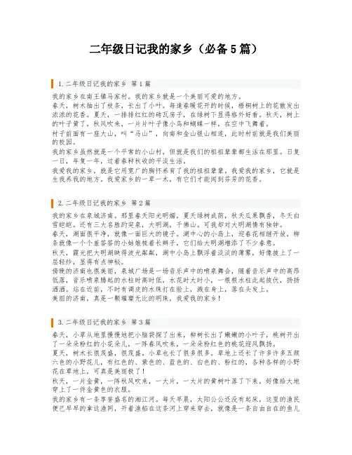 二年级日记我的家乡(必备5篇)