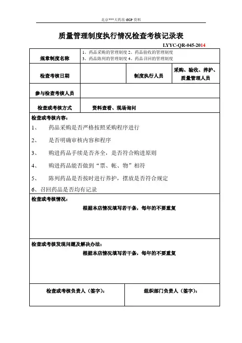 药店质量管理制度执行情况检查考核记录表(全)