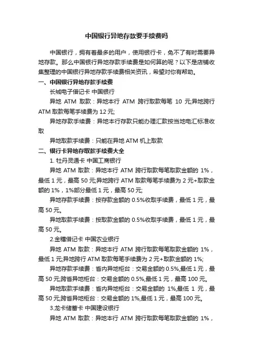 中国银行异地存款要手续费吗