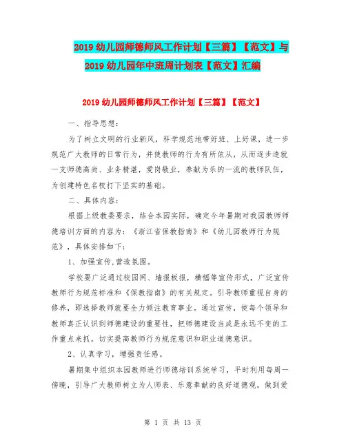2019幼儿园师德师风工作计划【三篇】【范文】与2019幼儿园年中班周计划表【范文】汇编
