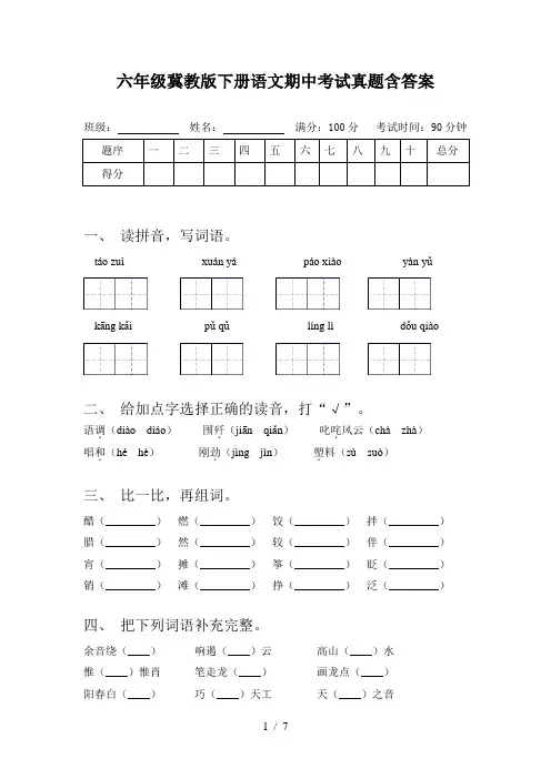 六年级冀教版下册语文期中考试真题含答案