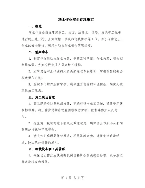 动土作业安全管理规定