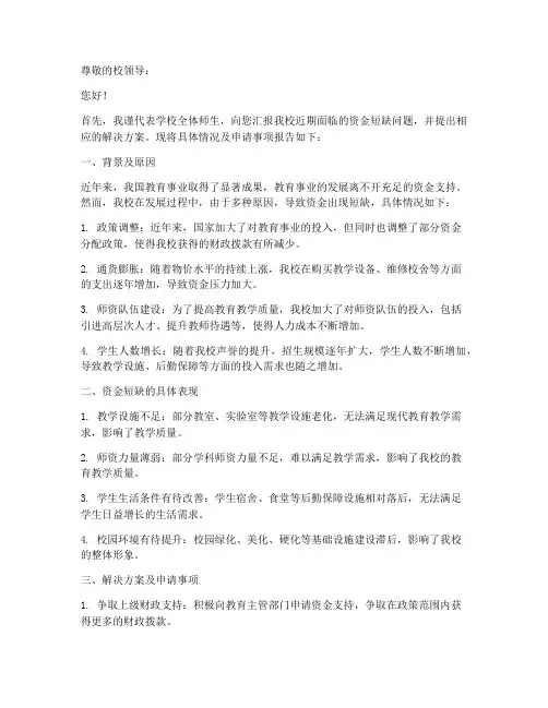 学校资金短缺的申请报告