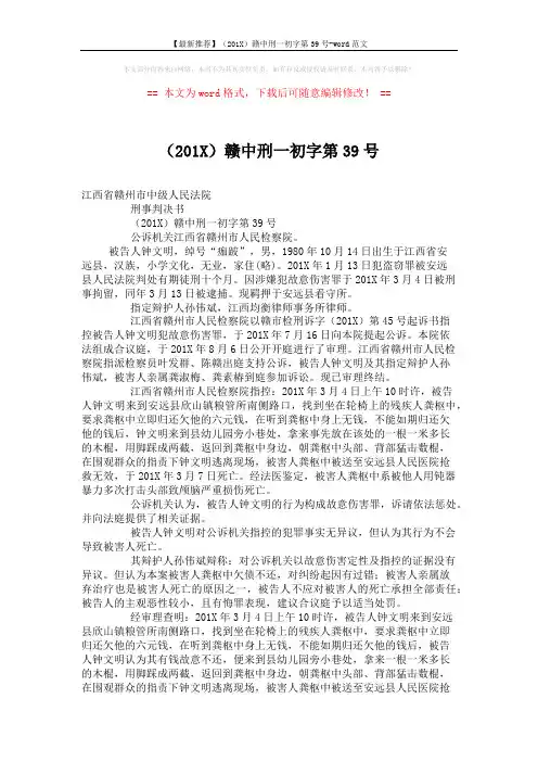 【最新推荐】(201X)赣中刑一初字第39号-word范文 (4页)