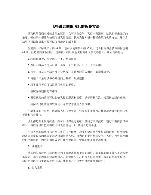飞得最远的纸飞机的折叠方法