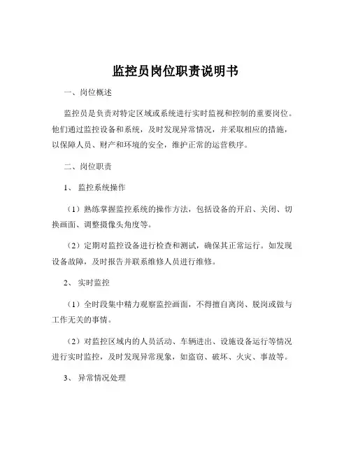 监控员岗位职责说明书