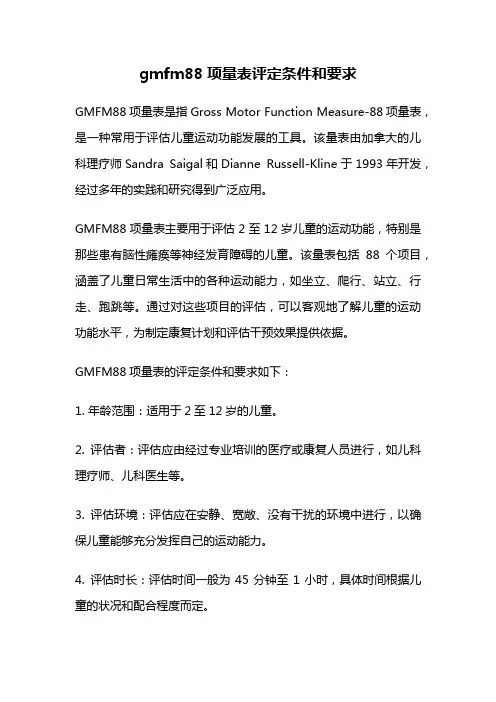 gmfm88项量表评定条件和要求