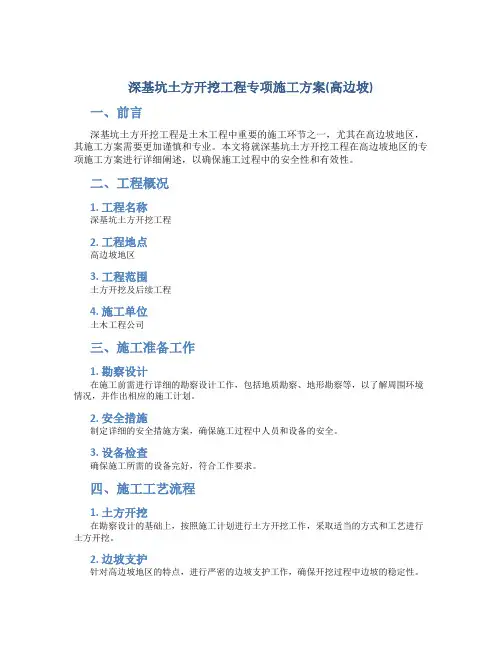 深基坑土方开挖工程专项施工方案(高边坡)