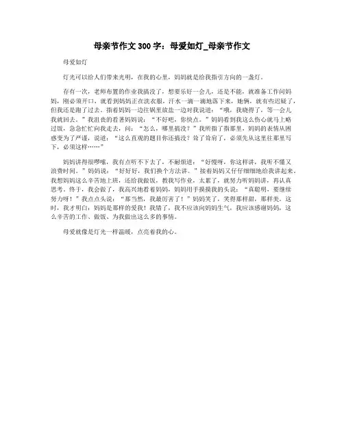 母亲节作文300字：母爱如灯_母亲节作文