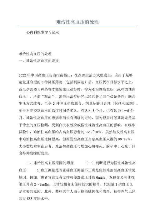 难治性高血压的处理