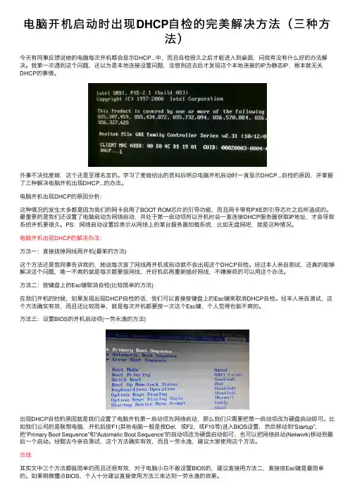 电脑开机启动时出现DHCP自检的完美解决方法（三种方法）