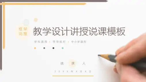 教学设计讲解说课教学通用PPT模板