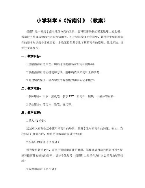 小学科学6《指南针》(教案)