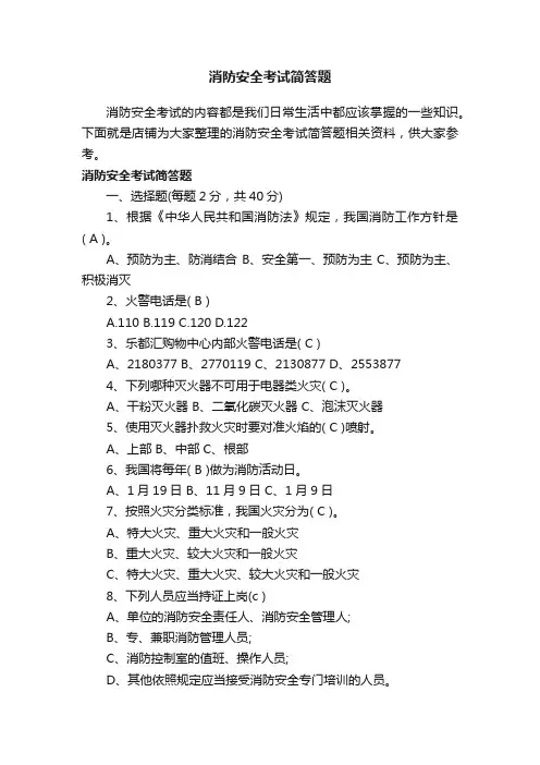 消防安全考试简答题