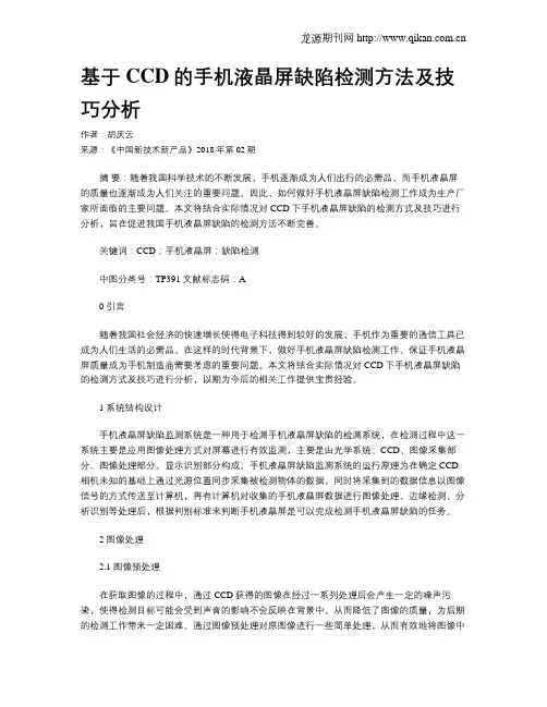基于CCD的手机液晶屏缺陷检测方法及技巧分析