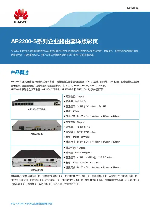 华为AR2200-S系列企业路由器详版彩页