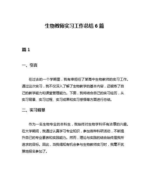 生物教师实习工作总结6篇