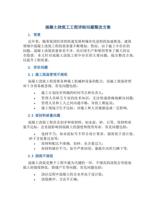 混凝土浇筑工工程详细问题整改方案