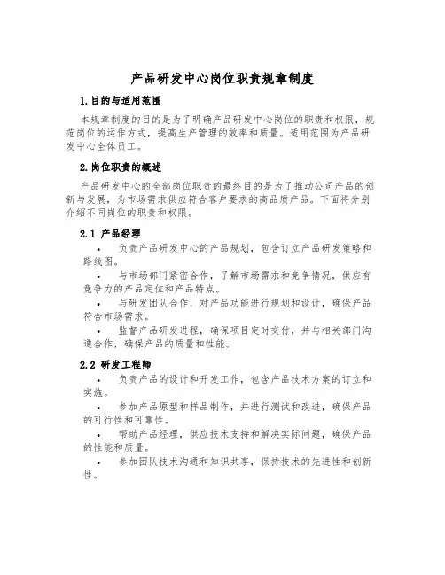 产品研发中心岗位职责规章制度