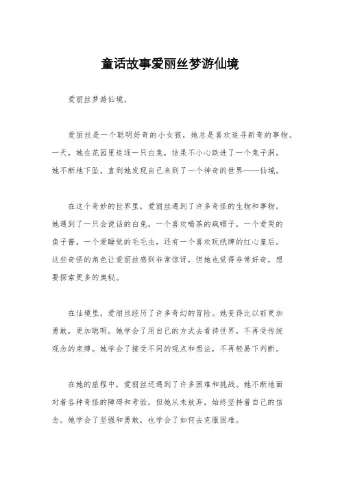 童话故事爱丽丝梦游仙境