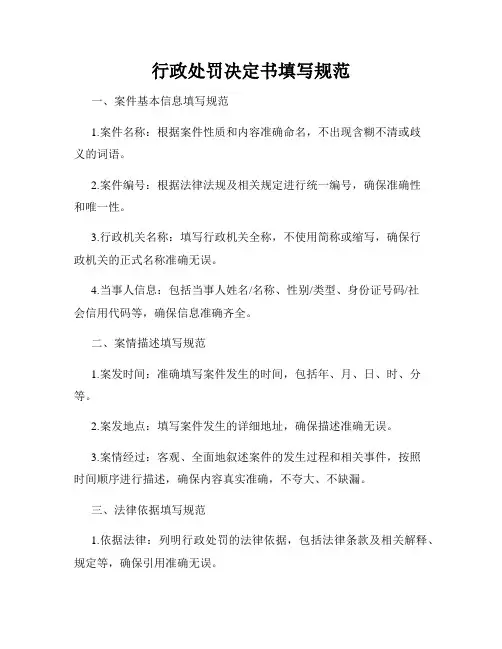行政处罚决定书填写规范