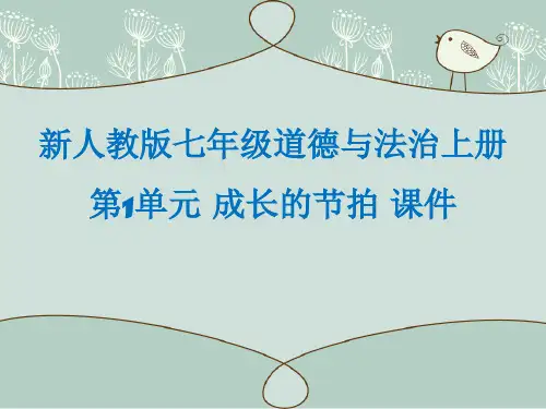 新人教版七年级道德与法治上册第1单元成长的节拍课件