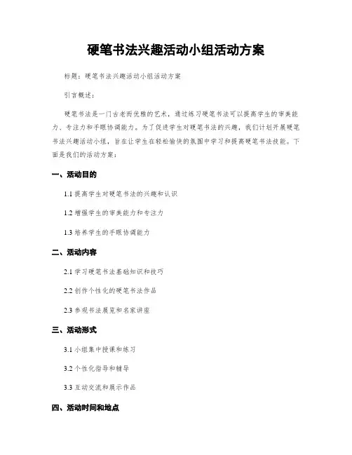 硬笔书法兴趣活动小组活动方案