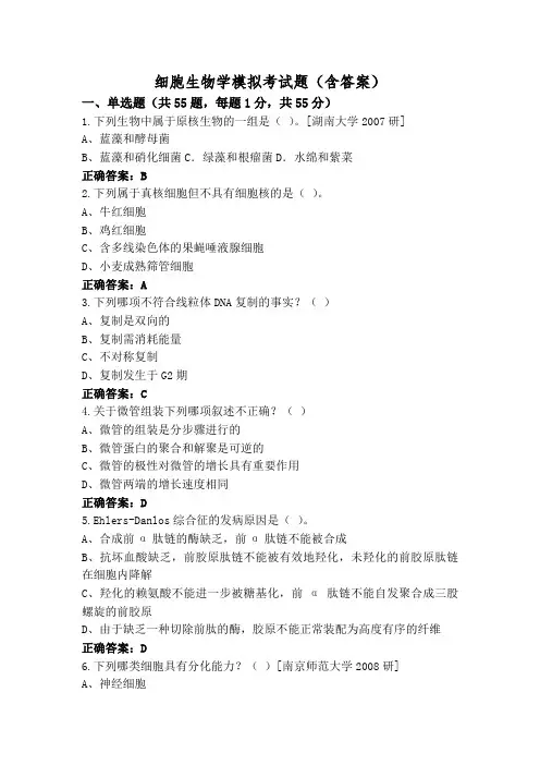 细胞生物学模拟考试题(含答案)